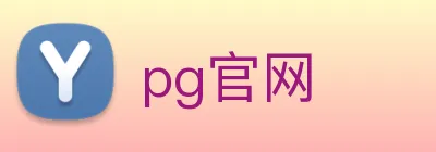 pg官网 Logo